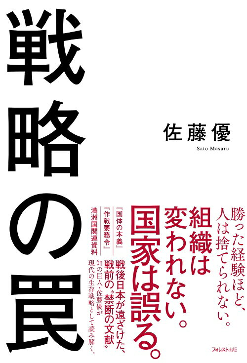 ■内容紹介
『国家の罠』から20年。佐藤優が再び問う「罠」の正体。

かつての成功は、なぜ組織を滅ぼすのか。



戦後日本が遠ざけてきた文献には、

ルールなき世界を生き抜くための戦略が隠されていた。



『国体の本義』『作戦要務令』、満洲国関連資料ーー。

敗戦後、長く公的空間から退けられてきた戦前・戦中期のテキストを、

作家・元外務省主任分析官の佐藤優が、

現代の国家・組織・個人のための「生存戦略」として読み直す。



本書が問う「戦略の罠」とは、

過去の成功体験が、環境の変化によって失敗要因へと反転する現象である。



組織は成功すると、その成功モデルを絶対化する。

しかし、世界の前提が変わったとき、

かつての強みは、むしろ硬直化の原因となる。



高度経済成長の成功体験。

グローバル化の成功体験。

アメリカ依存の成功体験。



戦後日本を支えてきたそれらの前提は、

いまや国家・企業・個人を縛る「罠」になりつつある。



ロシア、中国、アメリカ、中東情勢が揺らぐ新・帝国主義の時代。

自由主義、民主主義、市場経済という戦後秩序の正統性が揺らぎ、

世界は再び、国家・宗教・暴力・ナショナリズムの力学によって動き始めている。



この不安定な時代に必要なのは、

「勝つため」の戦略ではない。



生き残るための戦略である。



戦前日本の文献を、断罪でも礼賛でもなく、

未来を読むための「知的資源」として掘り起こす。

国家、企業、組織、そして働く個人が、

変化の時代をどう生き延びるべきかを問う、佐藤優の新たな戦略論。





【こんな方にオススメ】

☑世界情勢の変化を、表面的なニュースではなく構造から理解したい

☑日本企業や日本型組織の行き詰まりに危機感を持っている

☑過去の成功体験が通用しない時代の戦略を考えたい

☑戦前・戦中期の文献を、現代の知的資源として読み直したい

☑国家・組織・個人の「生き残り方」を学びたい