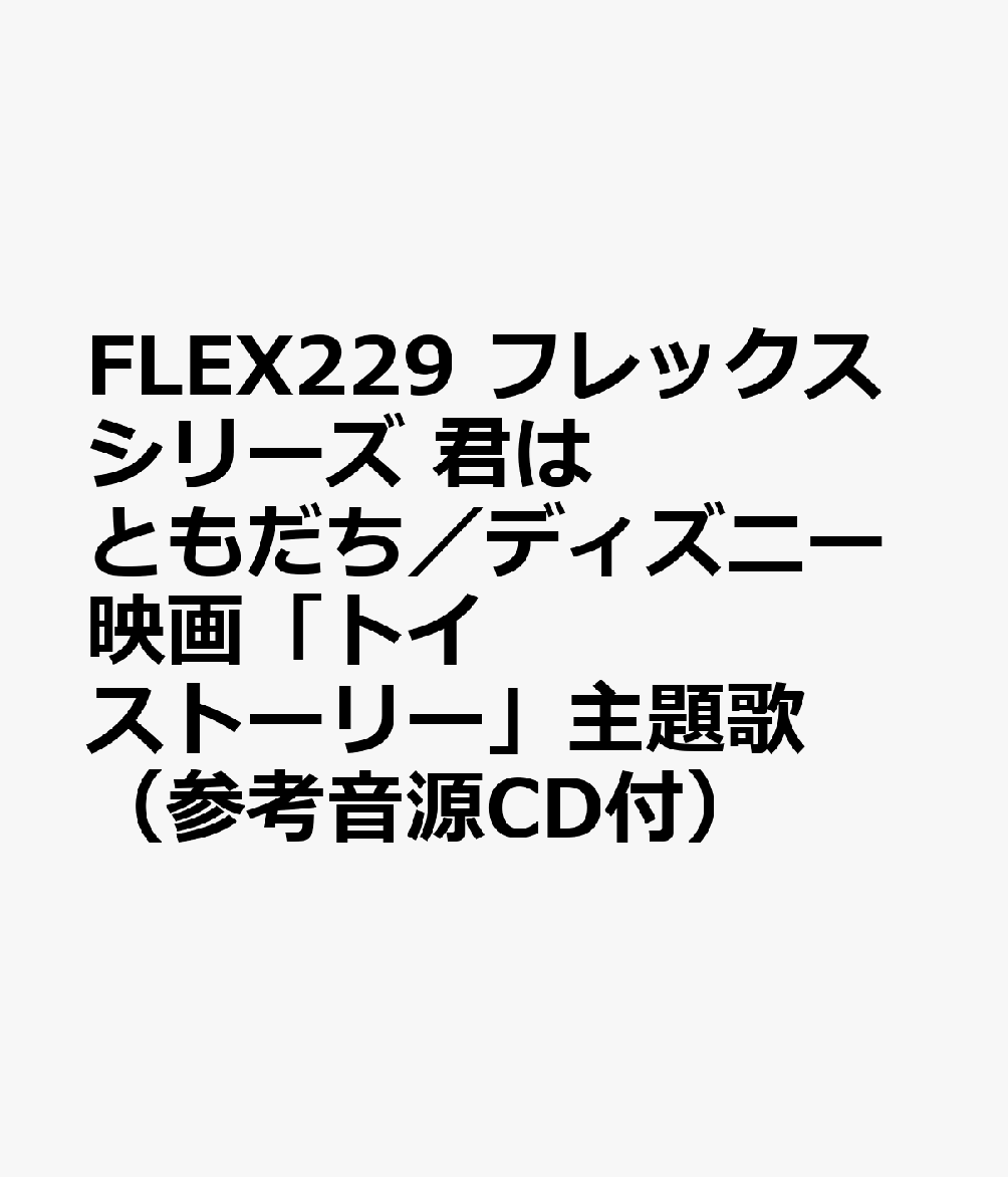 FLEX229 フレックスシリーズ 君はともだち／ディズニー映画「トイストーリー」主題歌 （参考音源CD付）