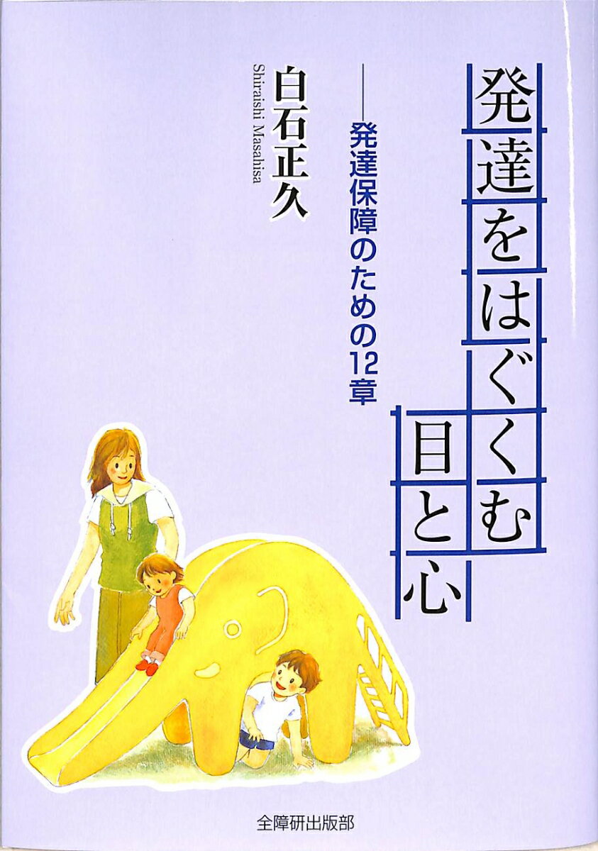 発達をはぐくむ目と心