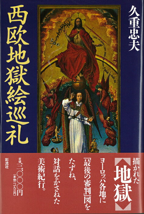 西欧地獄絵巡礼