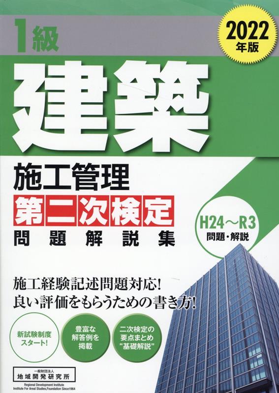 1級建築施工管理第二次検定問題解説集（2022年版） [ 地域開発研究所 ]