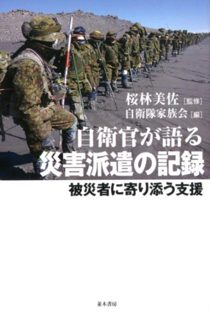 自衛官が語る災害派遣の記録 被災者に寄り添う支援 [ 桜林美佐 ]