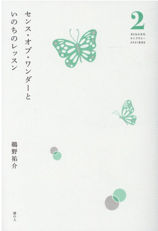センス・オブ・ワンダーといのちのレッスン （子どもの文化ライブラリーよりよく生きる） [ 鵜野祐介 ]