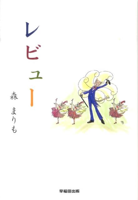 レビュー