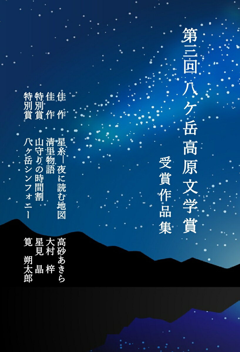 【POD】第三回 八ヶ岳高原文学賞 受賞作品集