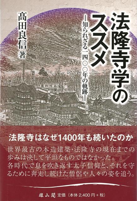 【バーゲン本】法隆寺学のススメ