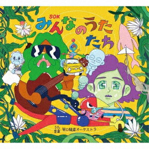 みんなのうたたち