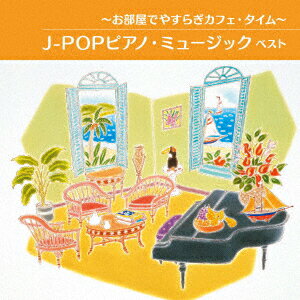 〜お部屋でやすらぎカフェ・タイム〜 J-POPピアノ・ミュージック　ベスト