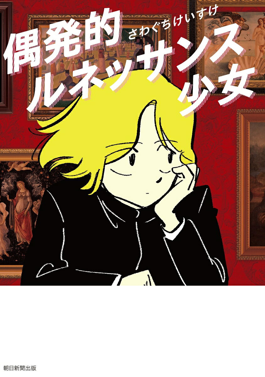 偶発的ルネッサンス少女の表紙