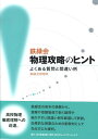 鉄緑会物理攻略のヒント よくある質問と間違い例 鉄緑会物理科