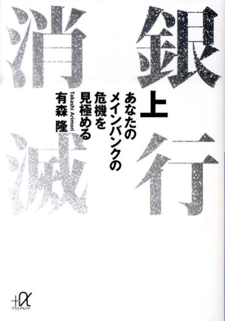 銀行消滅　あなたのメインバンクの危機を見極める（上）