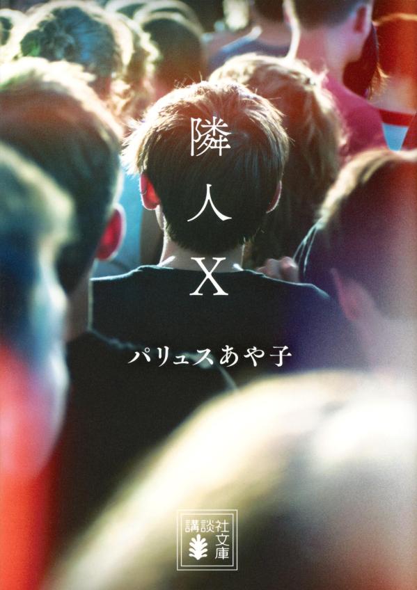 隣人X (講談社文庫) [ パリュス あや子 ]の紹介画像2