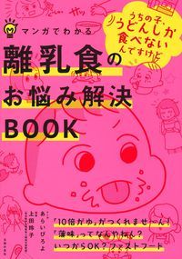 マンガでわかる離乳食のお悩み解決BOOK