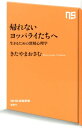 帰れないヨッパライたちへ 生きるための深層心理学 （NHK出版新書） [ 北山修 ]