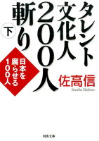 タレント文化人200人斬り 下