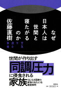 なぜ日本人は世間と寝たがるのか