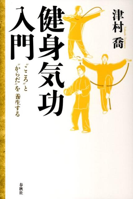 健身気功入門