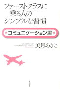 【謝恩価格本】ファーストクラスに乗る人のシンプルな習慣（コミュニケーション編）