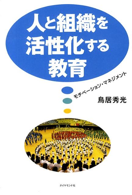 人と組織を活性化する教育 モチベーション・マネジメント [ 鳥居秀光 ]
