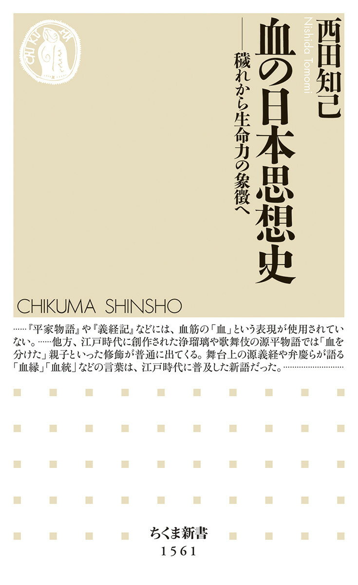 血の日本思想史 穢れから生命力の象徴へ （ちくま新書　1561） [ 西田 知己 ]