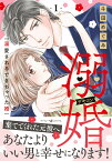 溺婚～溺愛されるできちゃった婚～　1 （マーマレードコミックス　マーマレードコミックス　CMMBL83） [ 斗田めぐみ ]