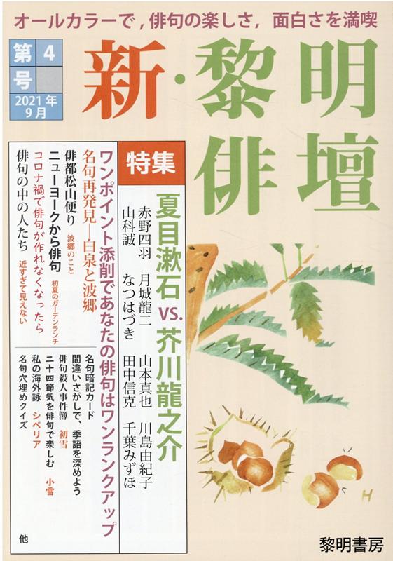 新・黎明俳壇（第4号（2021年9月））