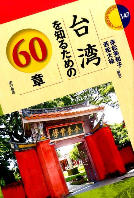 台湾を知るための60章