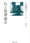 小泉信三エッセイ選 2　私と福澤諭吉 [ 小泉 信三 ]