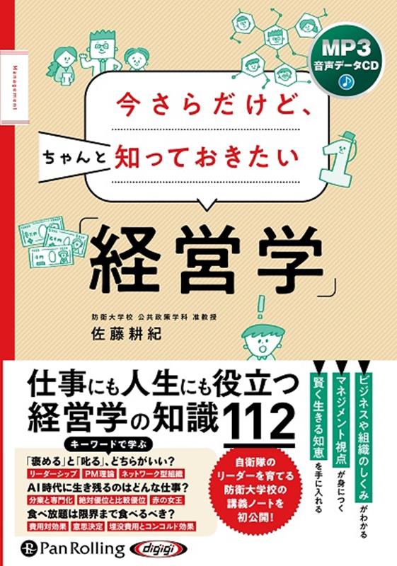 今さらだけど、ちゃんと知っておきたい「経営学」