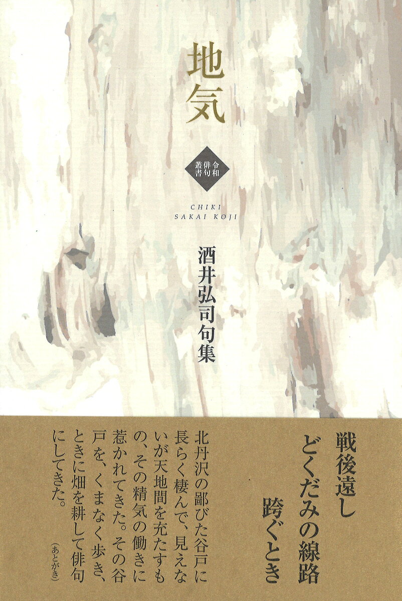 酒井弘司 ふらんす堂チキ サカイコウジ 発行年月：2021年09月27日 予約締切日：2021年09月26日 サイズ：単行本 ISBN：9784781413846 本 人文・思想・社会 文学 詩歌・俳諧
