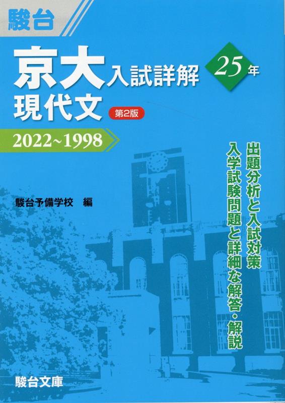 京大入試詳解25年 現代文＜第2版＞