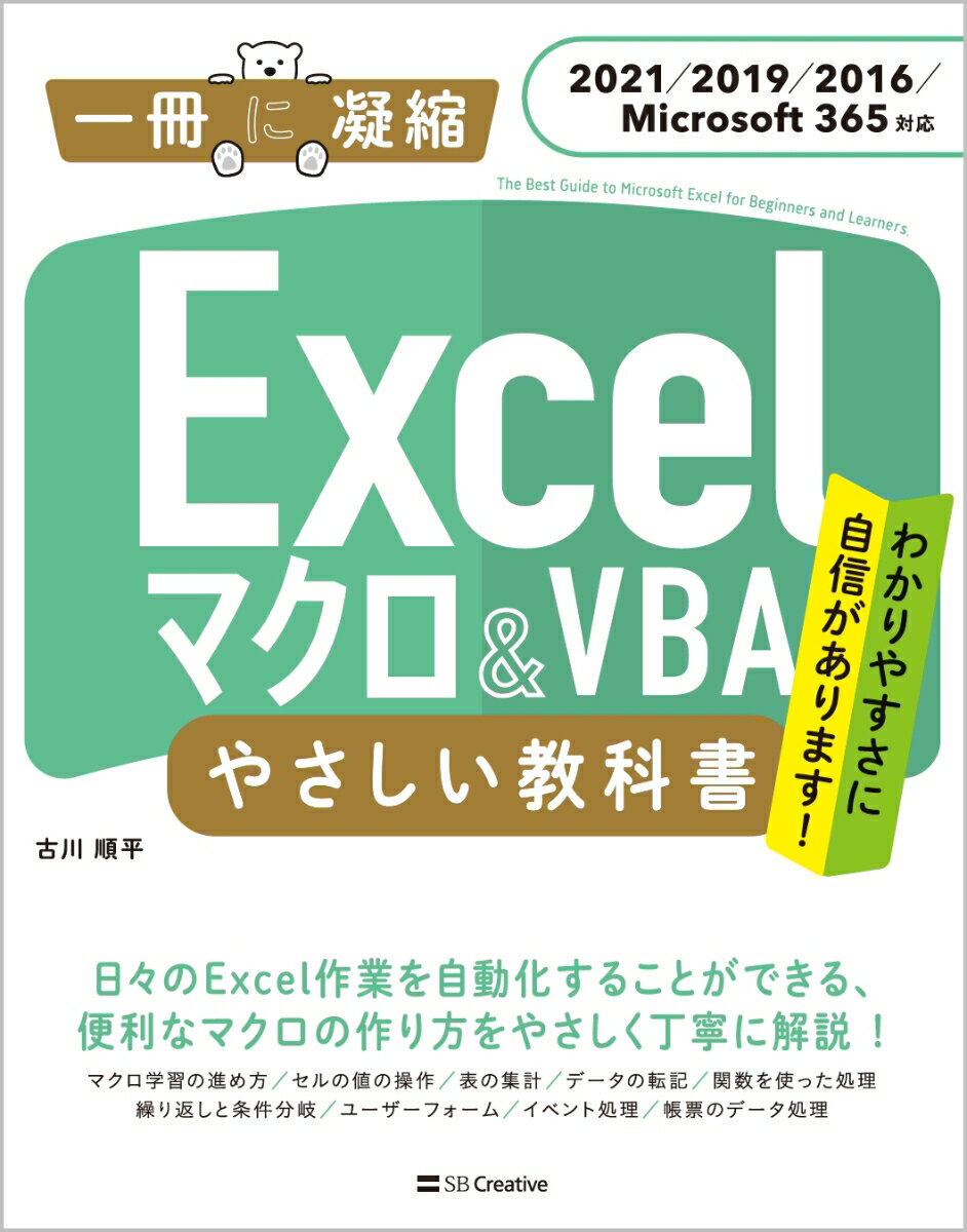 Excel マクロ＆VBA やさしい教科書 ［2021／2019／2016／Microsoft 365対応］ 