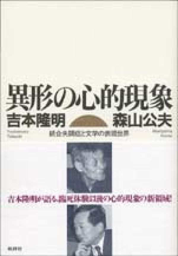 異形の心的現象