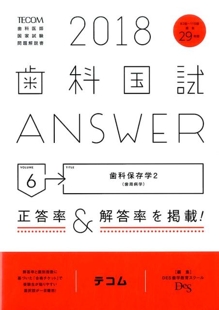 歯科国試ANSWER（2018　vol．6） 82回～110回過去29年間歯科医師国家試験問題解 歯科保存学 2（歯周病学） [ DES歯学教育スクール ]