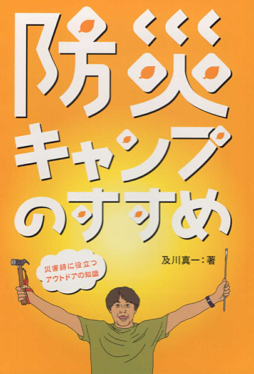 楽天楽天ブックス防災キャンプのすすめ 災害時に役立つアウトドアの知識 [ 及川真一 ]