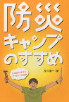 防災キャンプのすすめ 災害時に役立つアウトドアの知識 [ 及川真一 ]