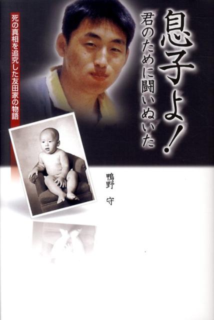 息子よ！君のために闘いぬいた