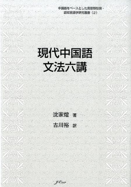 現代中国語文法六講 （中国語をベースとした言語類型論・認知言語学研究叢書） [ 沈家〓 ]