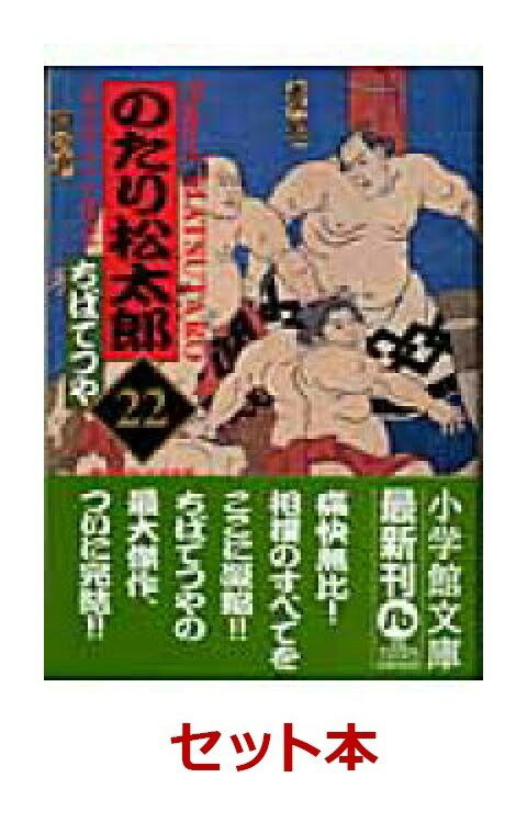 のたり松太郎（文庫版）　全22巻セット