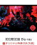 【楽天ブックス限定先着特典】欅坂46 LIVE at 東京ドーム 〜ARENA TOUR 2019 FINAL〜(初回生産限定盤)(ミニクリアファイル付き)【Blu-ray】 [ 欅坂46 ]