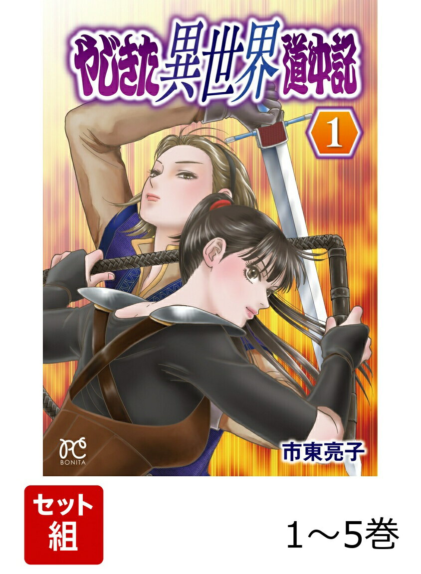 【全巻】 やじきた異世界道中記 1-5巻セット