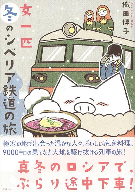 【バーゲン本】女一匹冬のシベリア鉄道の旅