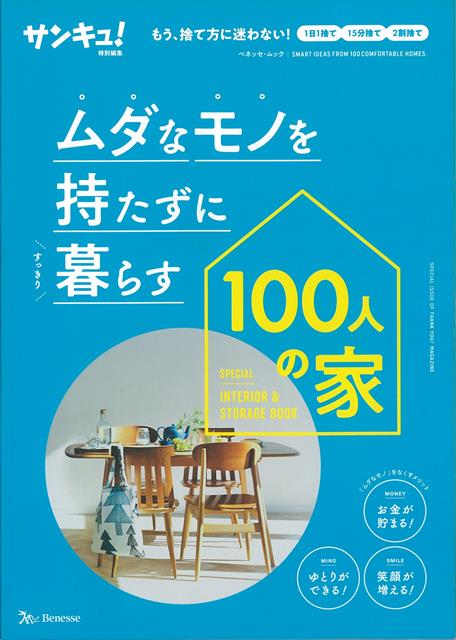 【バーゲン本】ムダなモノを持たずに暮らす100人の家 サンキュ！特別編集