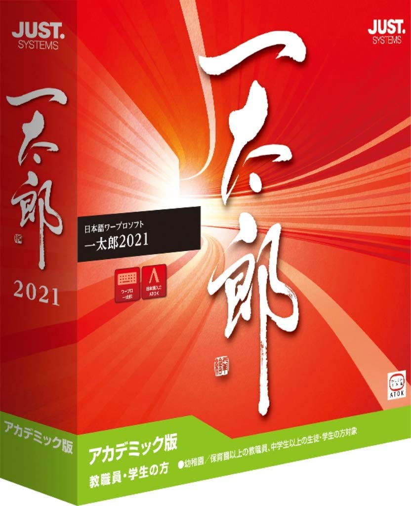 一太郎2021 アカデミック版