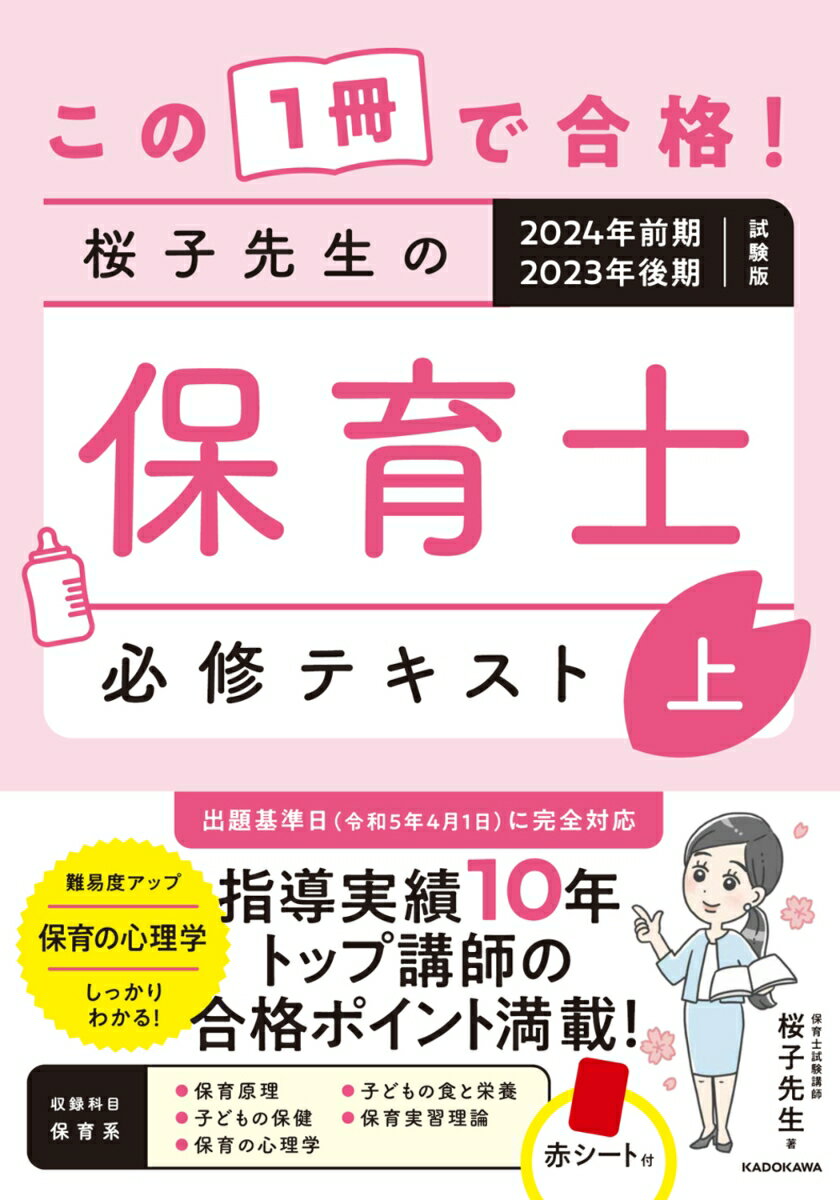 出題基準日（令和５年４月１日）に完全対応。難易度アップ、保育の心理学、しっかりわかる！指導実績１０年、トップ講師の合格ポイント満載！