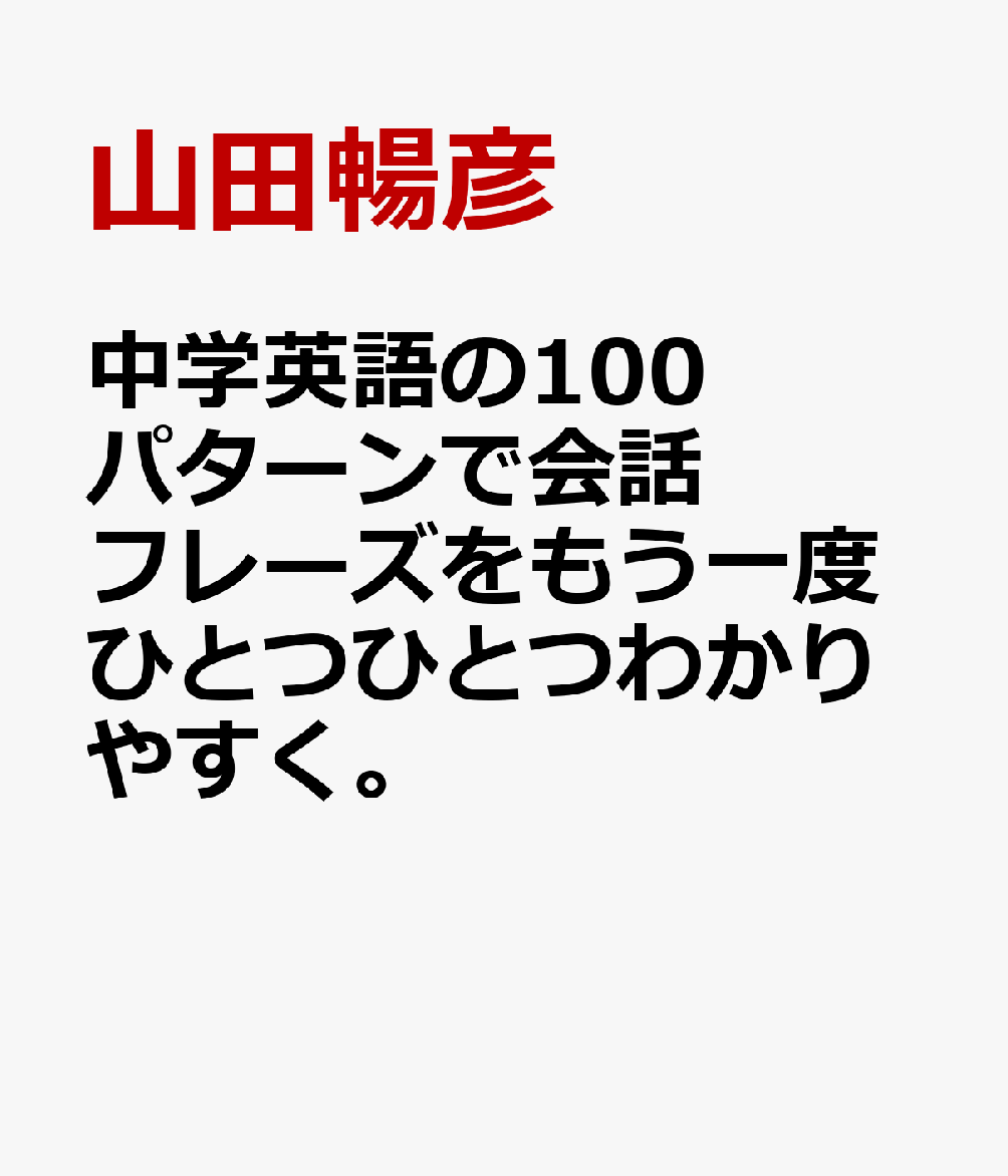 中学英語の100パターンで会話フレーズをもう一度ひとつひとつわかりやすく。
