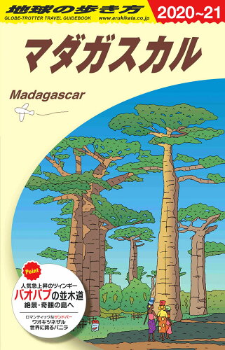 【楽天ブックス限定特典】E12　地球の歩き方　マダガスカル　2020〜2021(「地球の歩き方」　未公開イラストスマホ壁紙「ROME」)の表紙