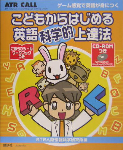 こどもからはじめる英語科学的上達法
