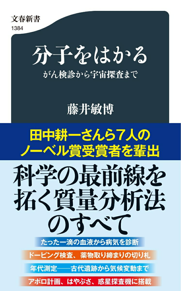 分子をはかる がん検診から宇宙探査まで （文春新書） [ 藤井 敏博 ]