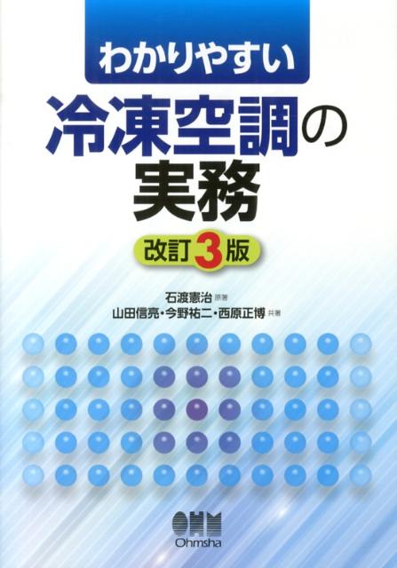 わかりやすい冷凍空調の実務改訂3版 [ 石渡憲治 ]